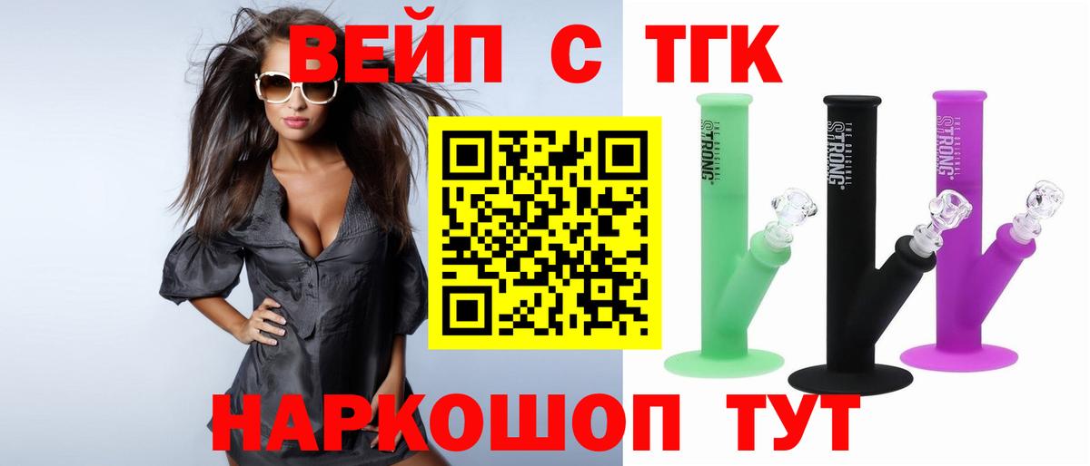 ТГК вейп с тгк Котовск