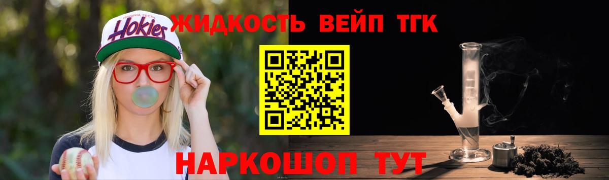 ТГК вейп  ТГК жижа  Вход с VPN  Котовск 